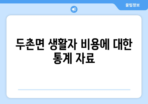 두촌면 생활자 비용에 대한 통계 자료