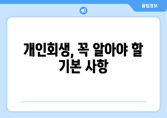 개인회생, 꼭 알아야 할 기본 사항