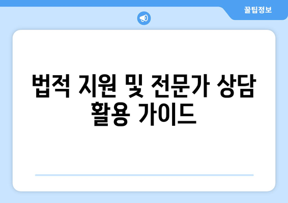 법적 지원 및 전문가 상담 활용 가이드