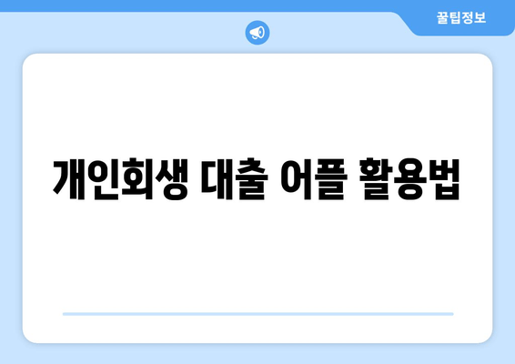 개인회생 대출 어플 활용법