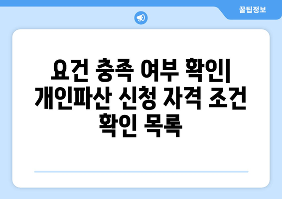 요건 충족 여부 확인| 개인파산 신청 자격 조건 확인 목록