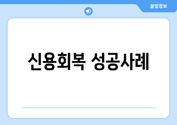 신용회복 성공사례