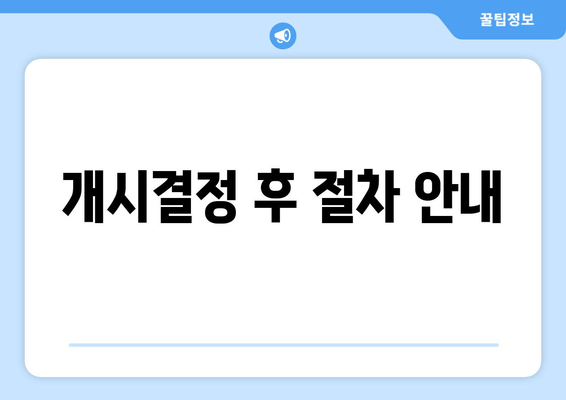 개시결정 후 절차 안내