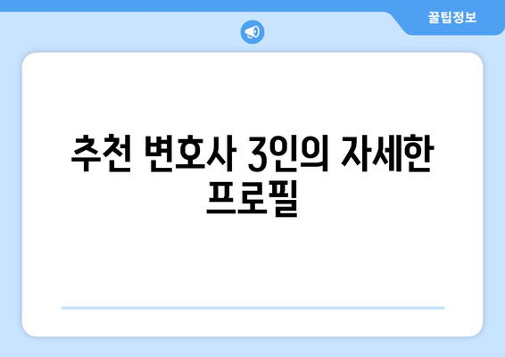 추천 변호사 3인의 자세한 프로필