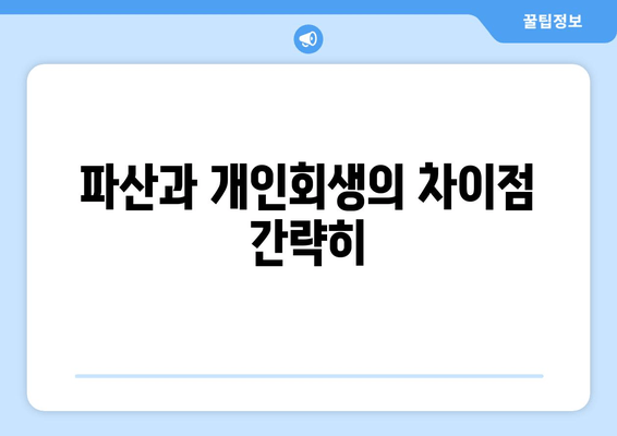 파산과 개인회생의 차이점 간략히