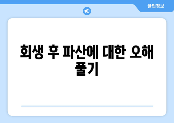 회생 후 파산에 대한 오해 풀기