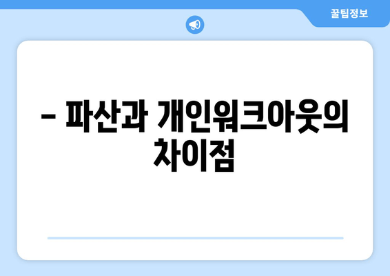 - 파산과 개인워크아웃의 차이점