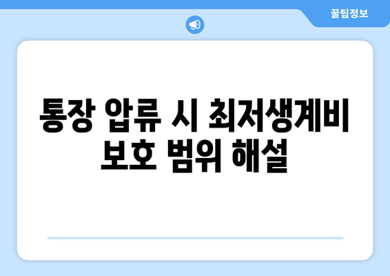 통장 압류 시 최저생계비 보호 범위 해설