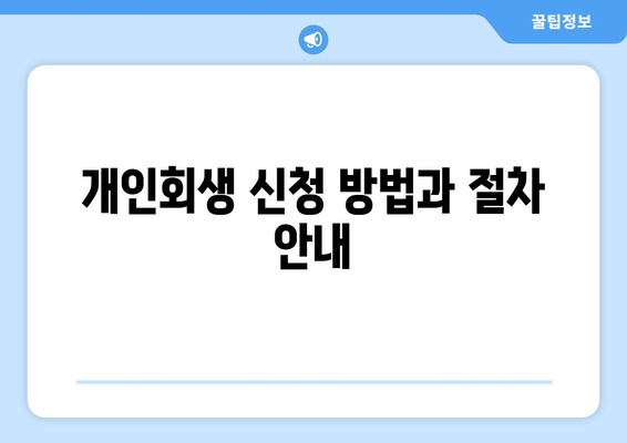 개인회생 신청 방법과 절차 안내