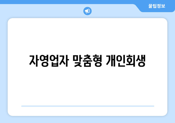 자영업자 맞춤형 개인회생