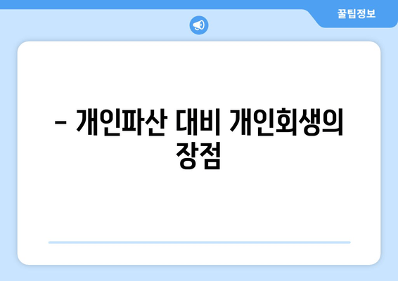 - 개인파산 대비 개인회생의 장점