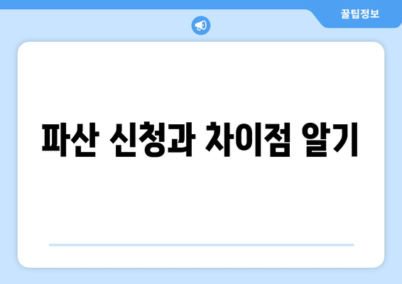 파산 신청과 차이점 알기