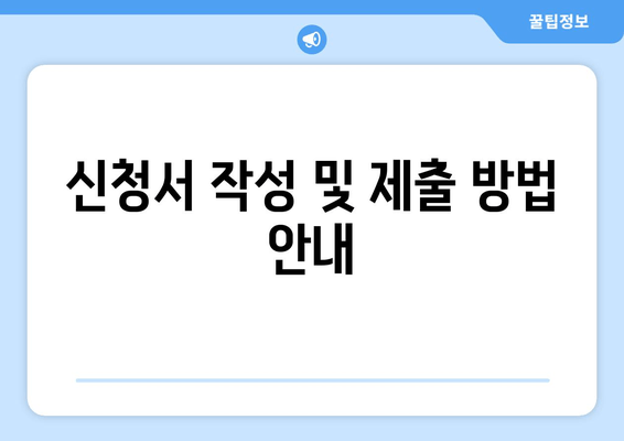 신청서 작성 및 제출 방법 안내