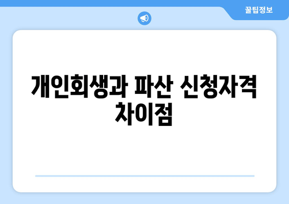 개인회생과 파산 신청자격 차이점