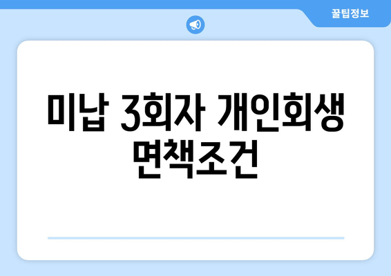 미납 3회자 개인회생 면책조건