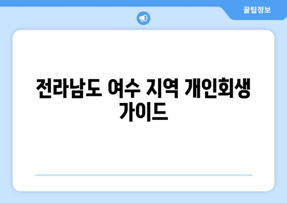 전라남도 여수 지역 개인회생 가이드