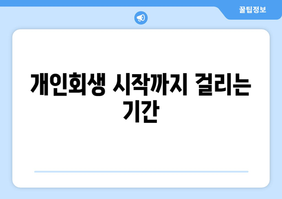 개인회생 시작까지 걸리는 기간