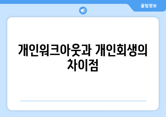 개인워크아웃과 개인회생의 차이점