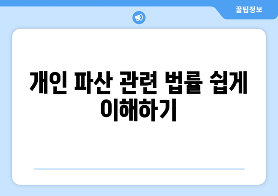 개인 파산 관련 법률 쉽게 이해하기