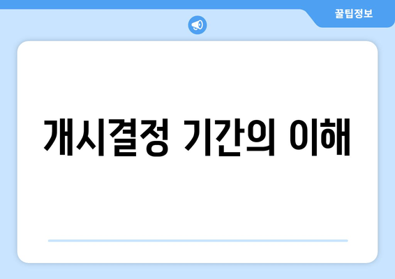 개시결정 기간의 이해