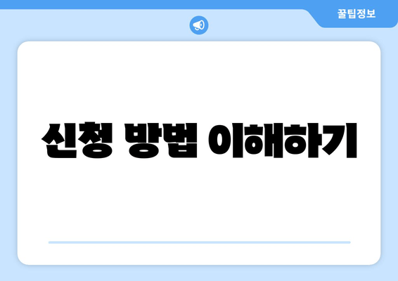 신청 방법 이해하기