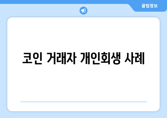 코인 거래자 개인회생 사례