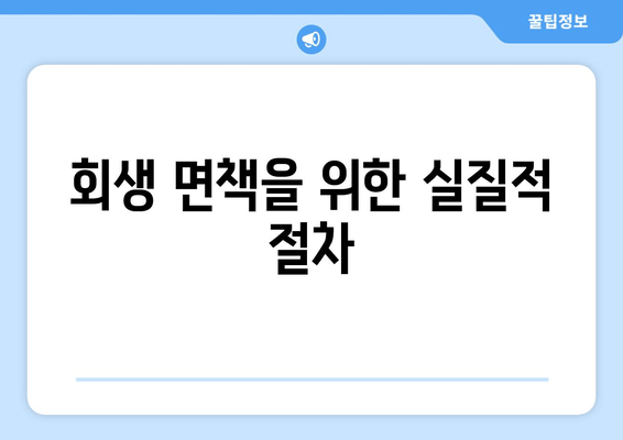 회생 면책을 위한 실질적 절차