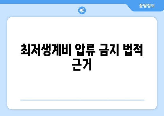 최저생계비 압류 금지 법적 근거