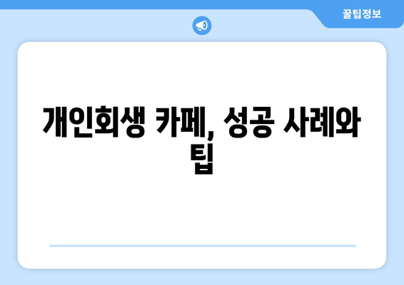 개인회생 카페, 성공 사례와 팁