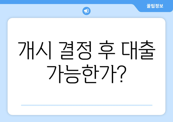 개시 결정 후 대출 가능한가?