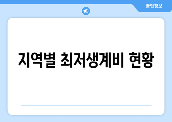 지역별 최저생계비 현황