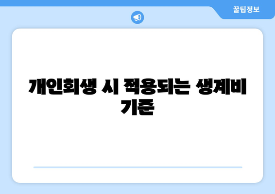 개인회생 시 적용되는 생계비 기준