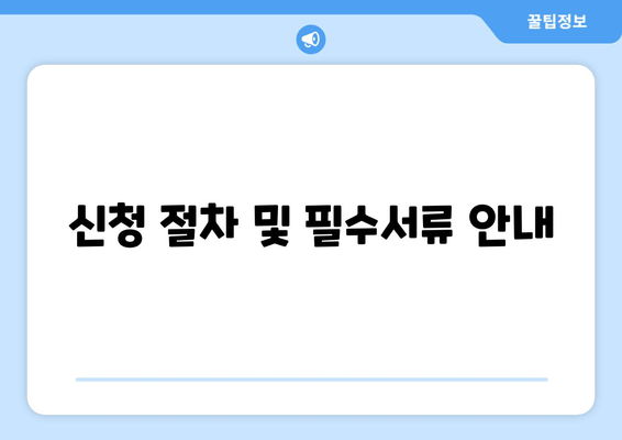 신청 절차 및 필수서류 안내