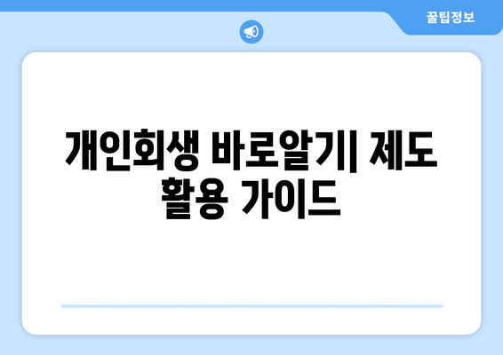 개인회생 바로알기| 제도 활용 가이드