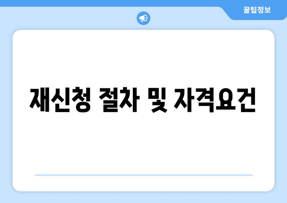 재신청 절차 및 자격요건