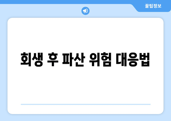 회생 후 파산 위험 대응법