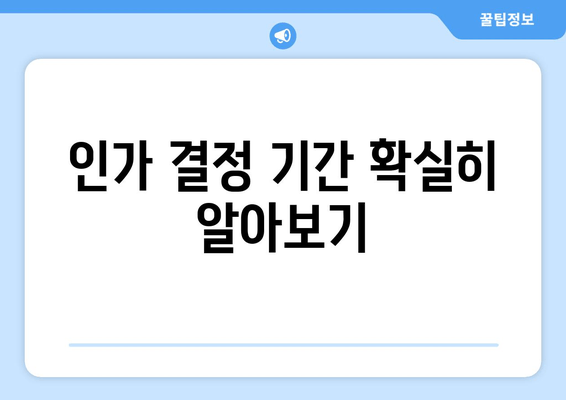 인가 결정 기간 확실히 알아보기