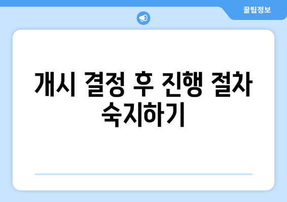 개시 결정 후 진행 절차 숙지하기