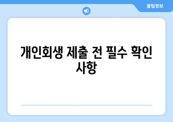 개인회생 제출 전 필수 확인 사항