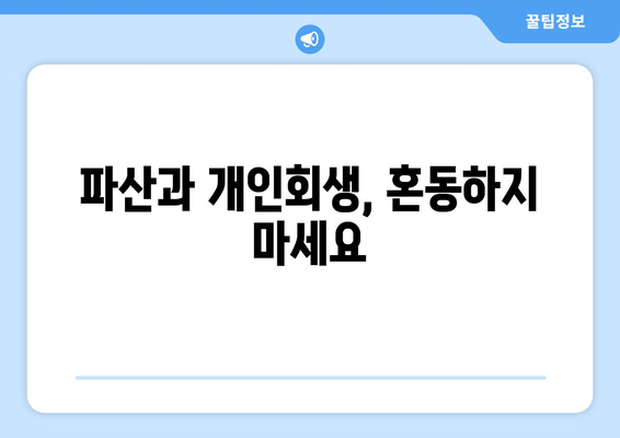 파산과 개인회생, 혼동하지 마세요