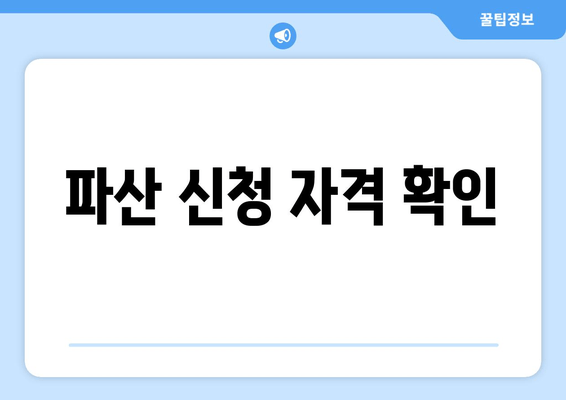 파산 신청 자격 확인