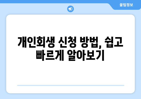 개인회생 신청 방법, 쉽고 빠르게 알아보기