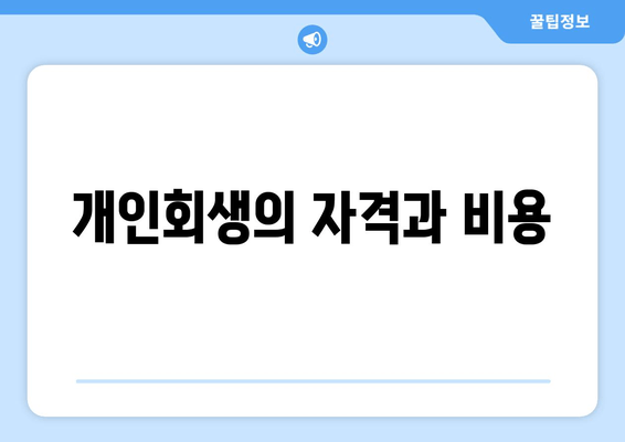 개인회생의 자격과 비용