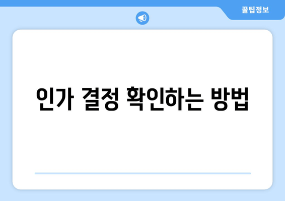 인가 결정 확인하는 방법