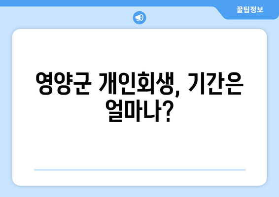 영양군 개인회생, 기간은 얼마나?