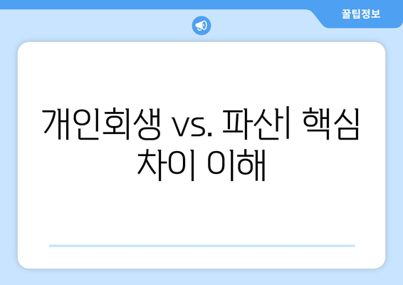 개인회생 vs. 파산| 핵심 차이 이해