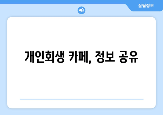 개인회생 카페, 정보 공유