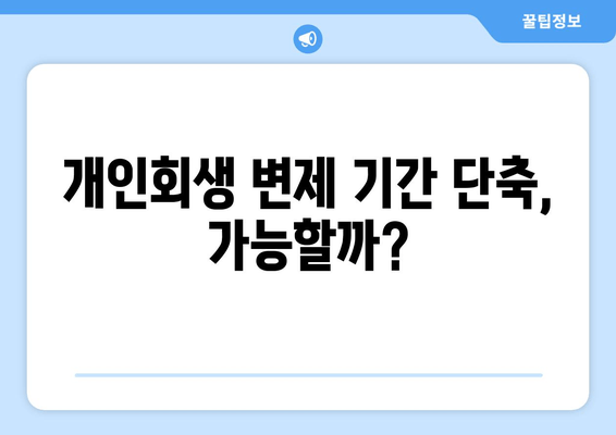 개인회생 변제 기간 단축, 가능할까?