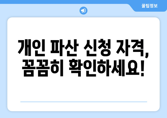 개인 파산 신청 자격, 꼼꼼히 확인하세요!