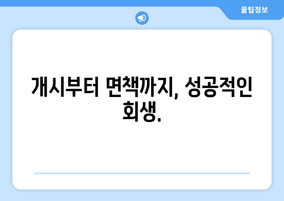 개시부터 면책까지, 성공적인 회생.